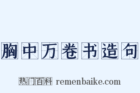 胸中万卷书造句是什么意思的图片